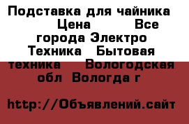 Подставка для чайника vitek › Цена ­ 400 - Все города Электро-Техника » Бытовая техника   . Вологодская обл.,Вологда г.